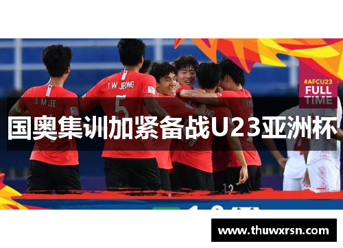 国奥集训加紧备战U23亚洲杯