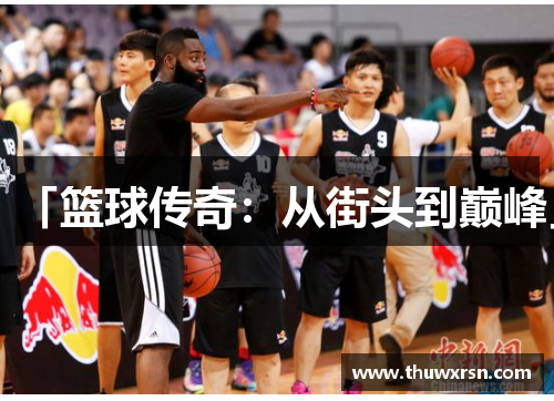 「篮球传奇：从街头到巅峰」