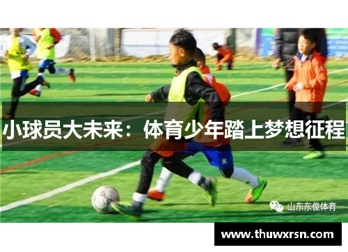 小球员大未来：体育少年踏上梦想征程