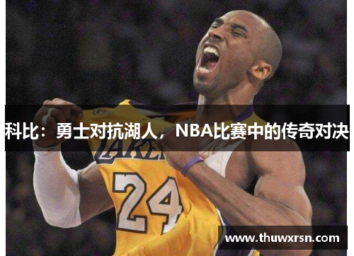 科比：勇士对抗湖人，NBA比赛中的传奇对决