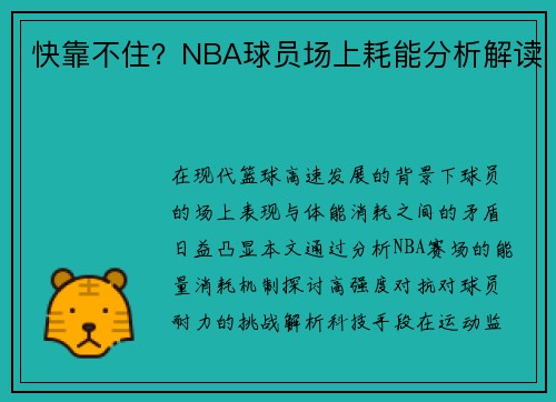 快靠不住？NBA球员场上耗能分析解读