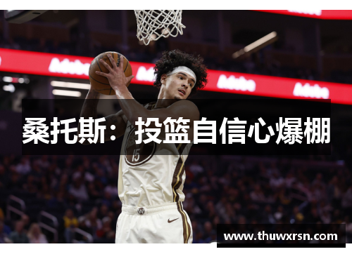 桑托斯：投篮自信心爆棚