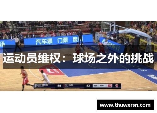 运动员维权：球场之外的挑战