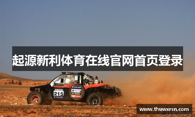 起源新利体育在线官网首页登录